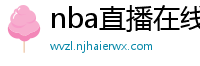 nba直播在线直播免费观看